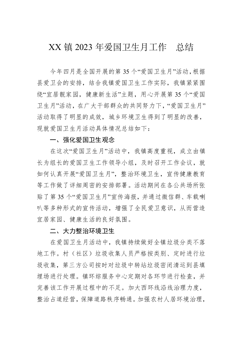 XX镇2023年爱国卫生月工作总结 第1页
