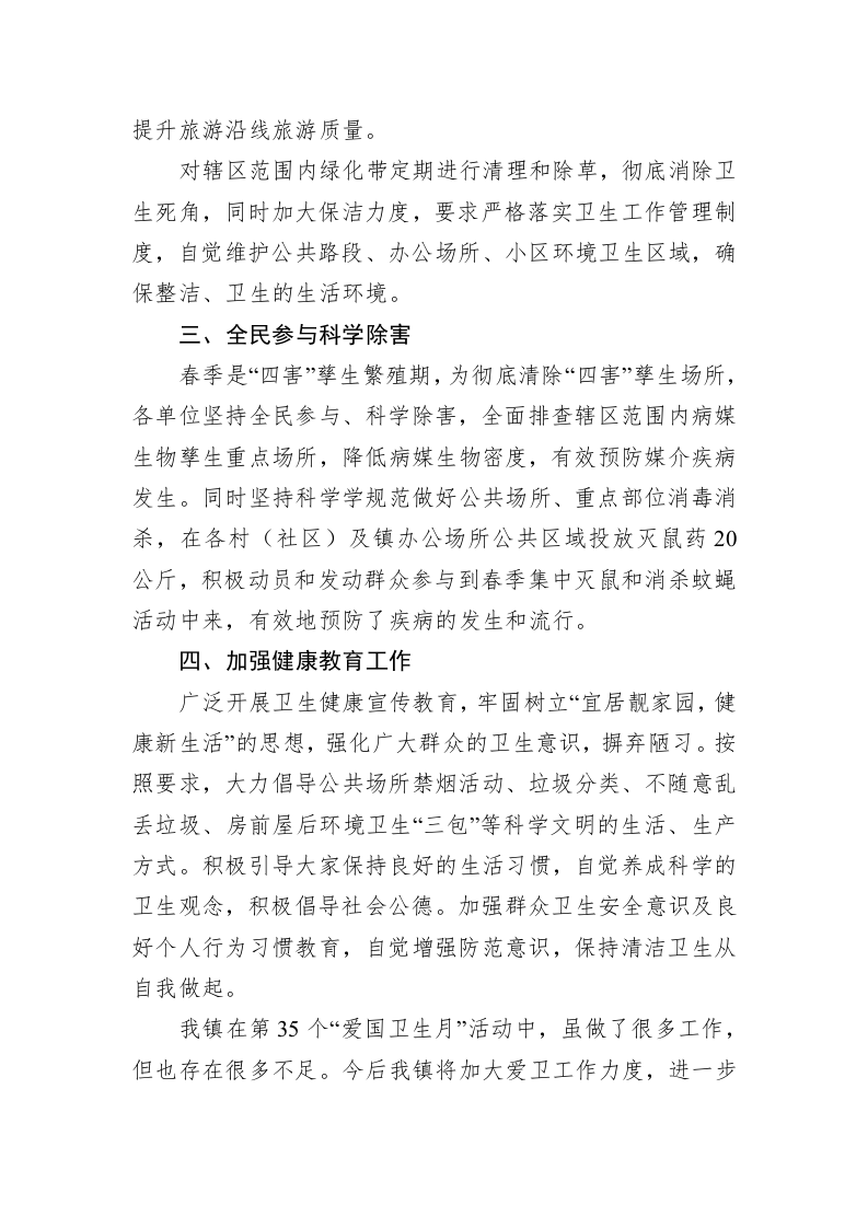 XX镇2023年爱国卫生月工作总结 第2页