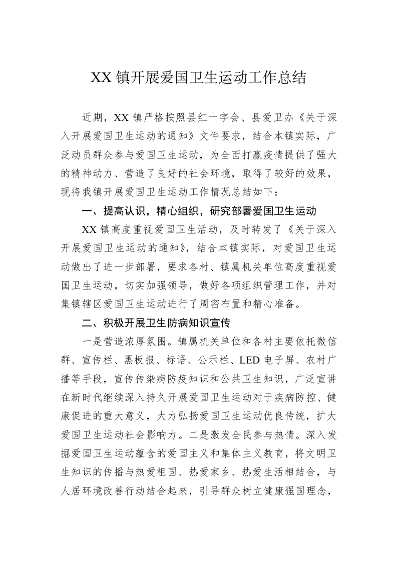 XX镇开展爱国卫生运动工作总结 第1页