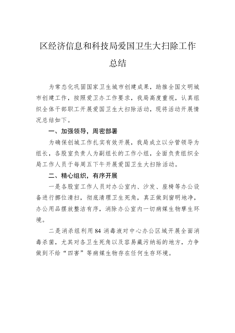 区经济信息和科技局爱国卫生大扫除工作总结 第1页