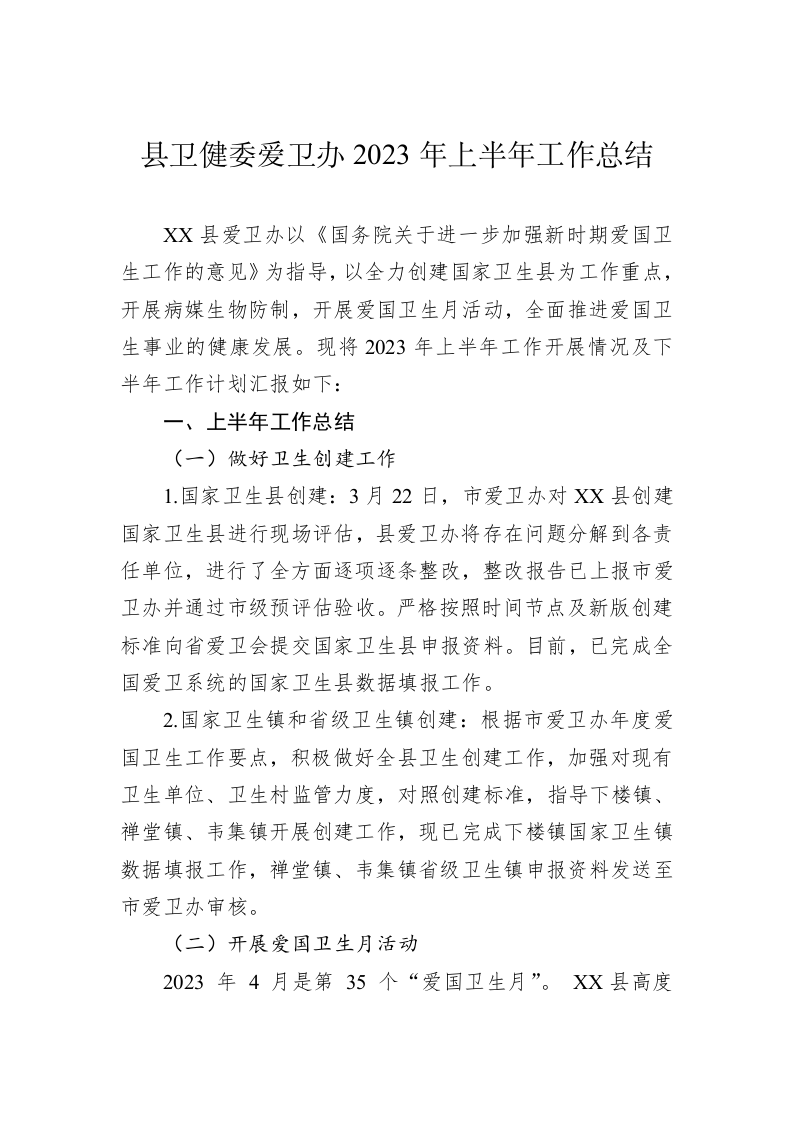 县卫健委爱卫办2023年上半年工作总结 第1页