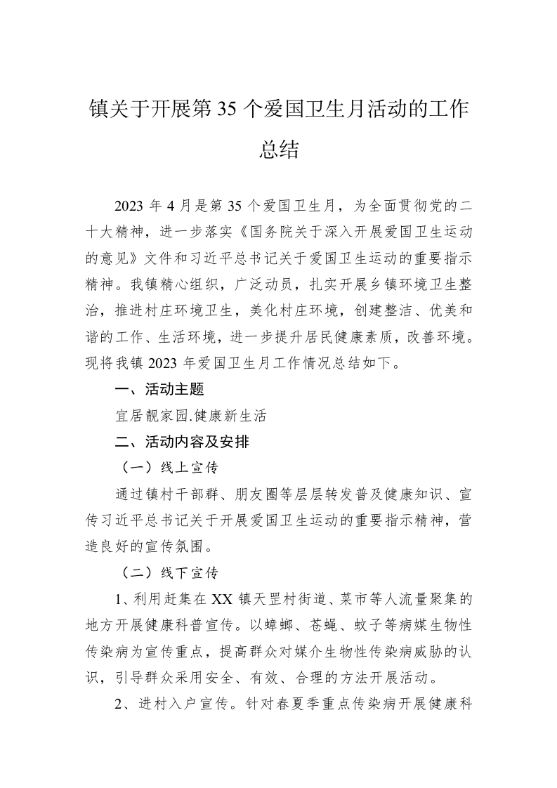 镇关于开展第35个爱国卫生月活动的工作总结 第1页