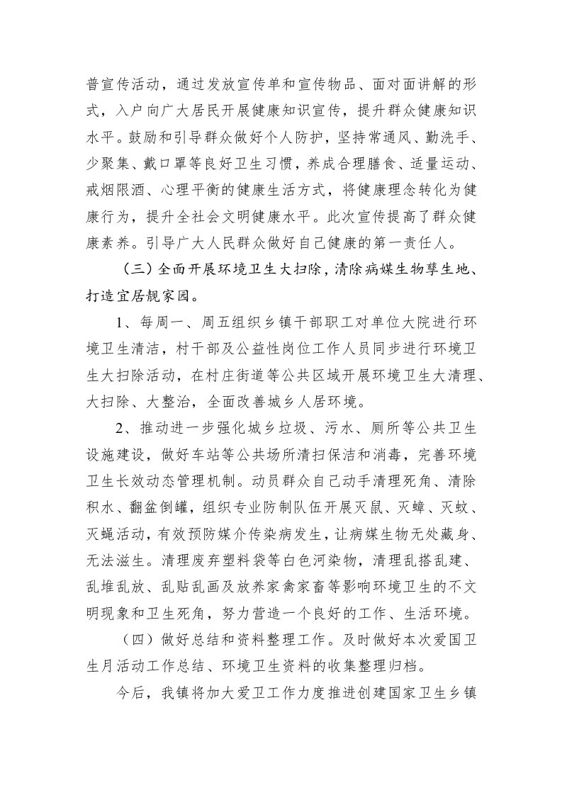 镇关于开展第35个爱国卫生月活动的工作总结 第2页