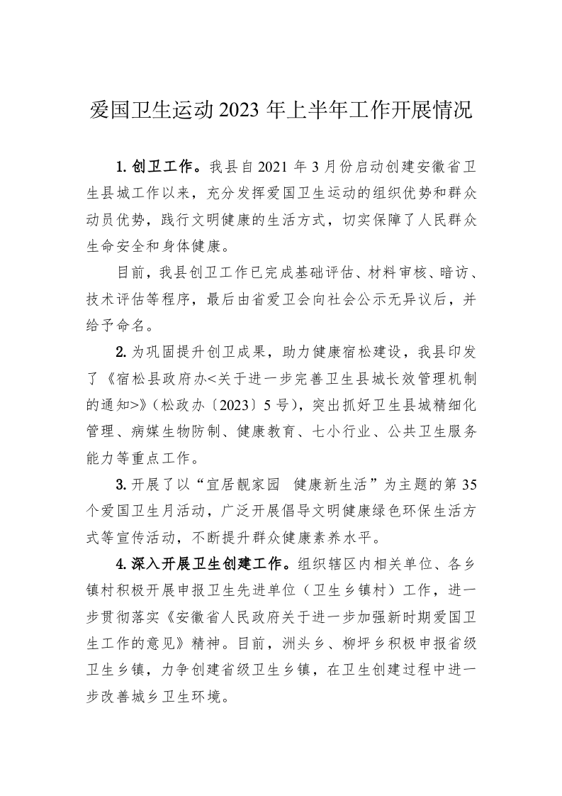 爱国卫生运动2023年上半年工作开展情况 第1页
