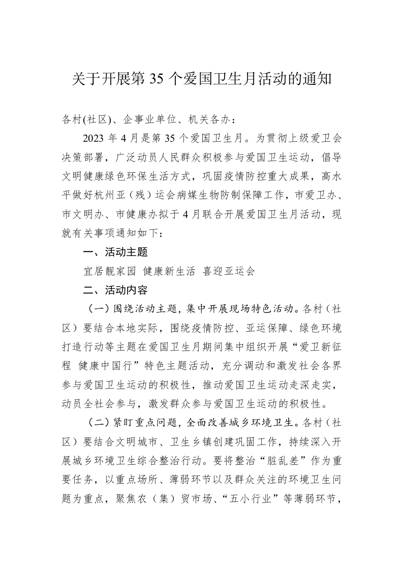 关于开展第35个爱国卫生月活动的通知 第1页