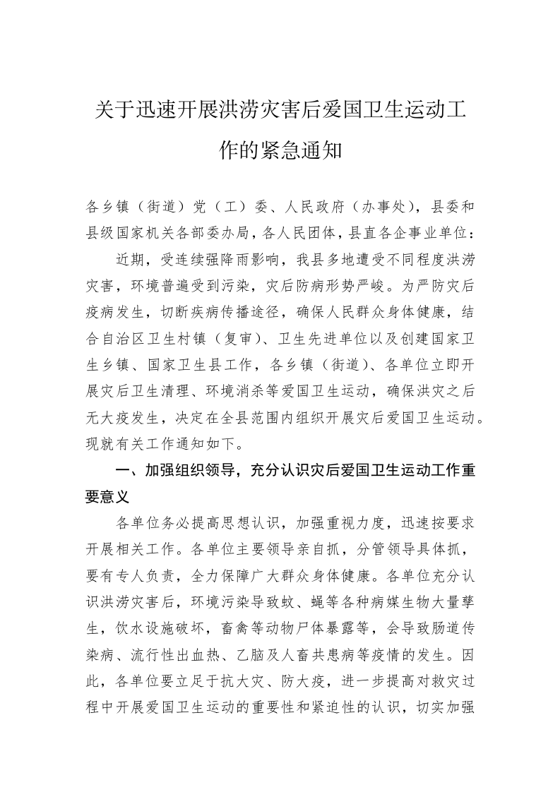 关于迅速开展洪涝灾害后爱国卫生运动工作的紧急通知 第1页