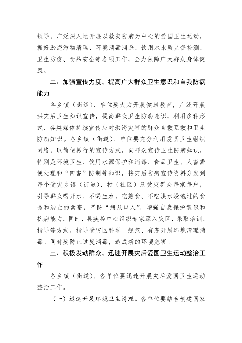 关于迅速开展洪涝灾害后爱国卫生运动工作的紧急通知 第2页
