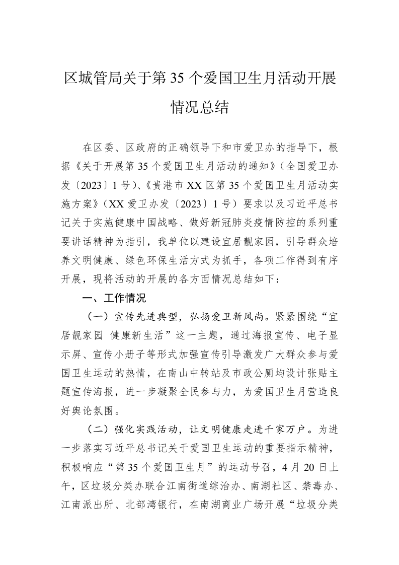 区城管局关于第35个爱国卫生月活动开展情况总结 第1页