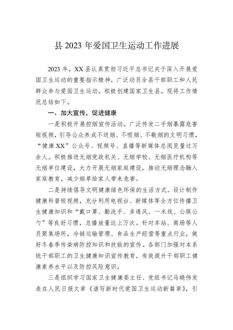 县2023年爱国卫生运动工作进展 第1页