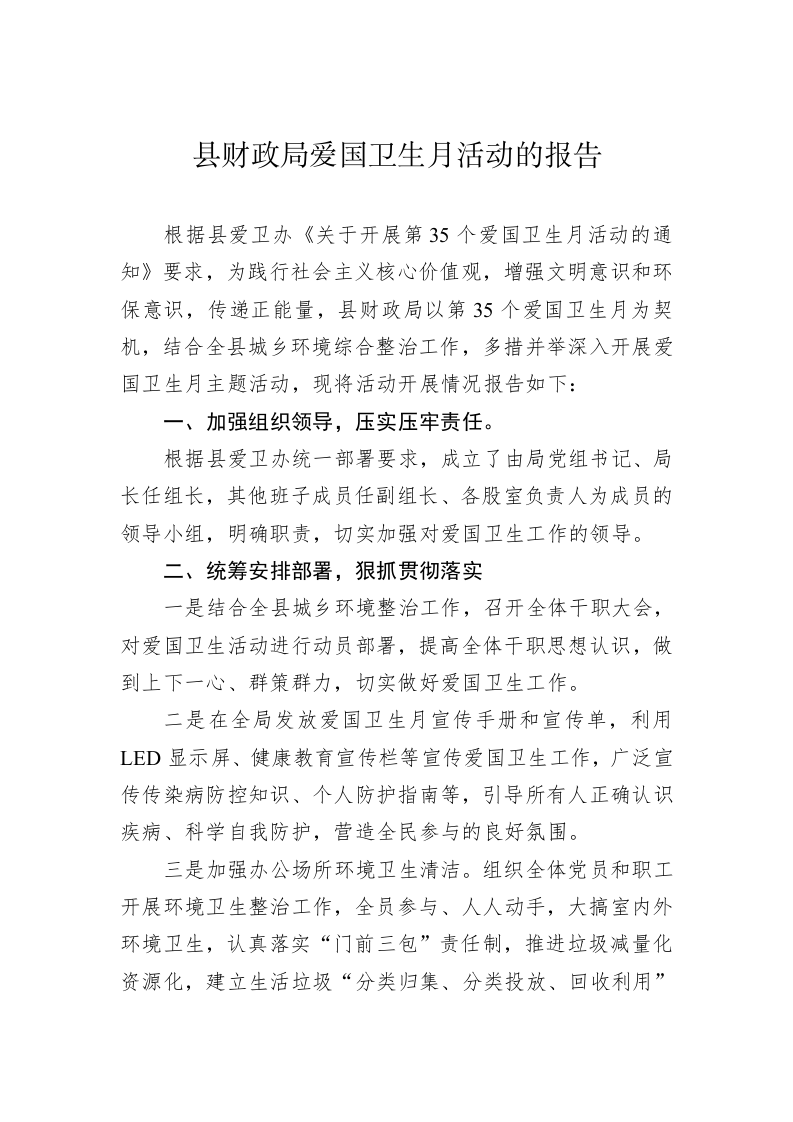 县财政局爱国卫生月活动的报告 第1页