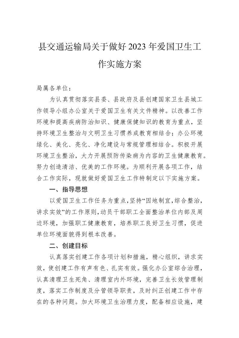 县交通运输局关于做好2023年爱国卫生工作实施方案 第1页