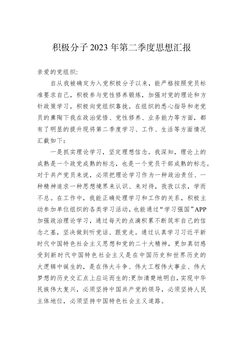 积极分子2023年第二季度思想汇报 第1页