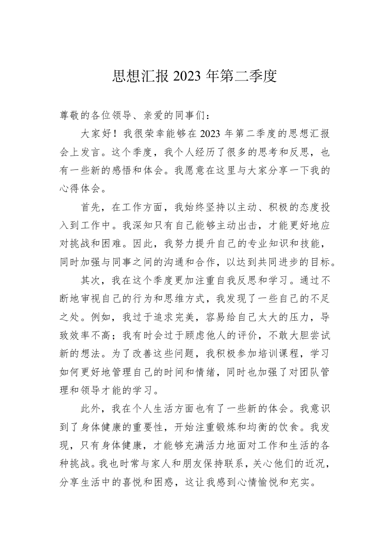思想汇报2023年第二季度 第1页