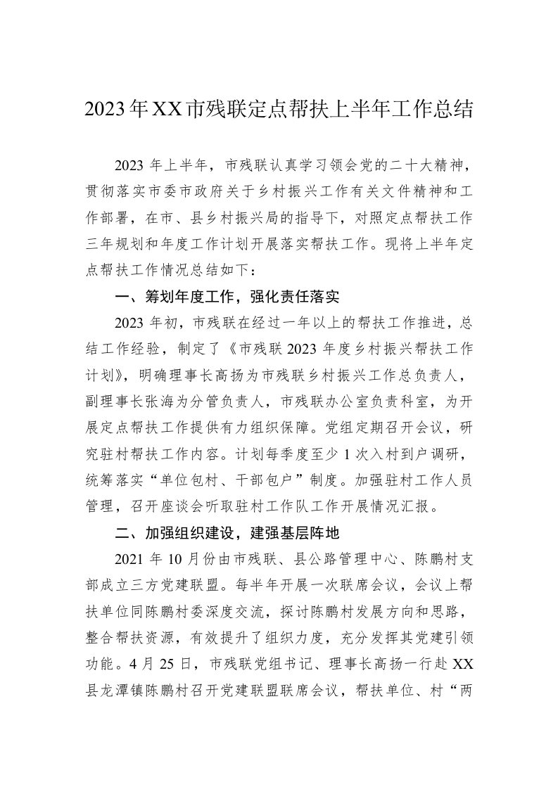 2023年XX市残联定点帮扶上半年工作总结 第1页