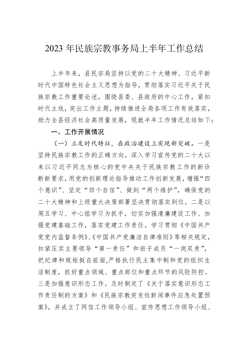 2023年民族宗教事务局上半年工作总结 第1页