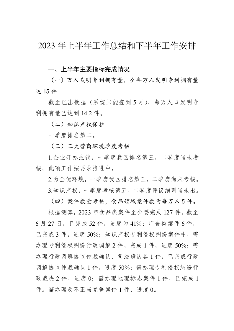 2023年上半年工作总结和下半年工作安排 第1页