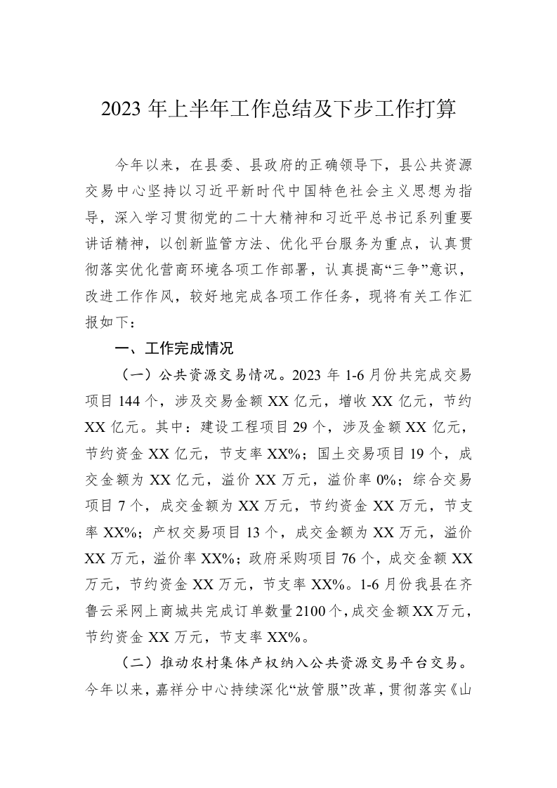 2023年上半年工作总结及下步工作打算 第1页