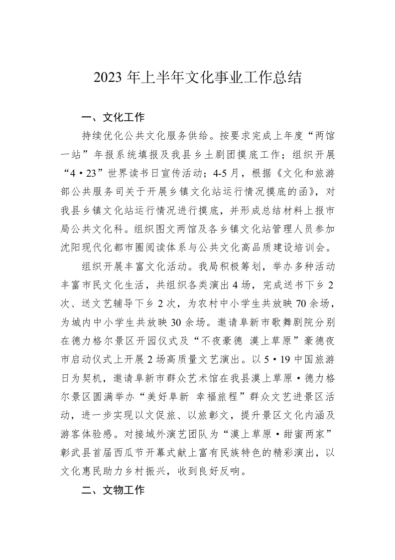 2023年上半年文化事业工作总结 第1页