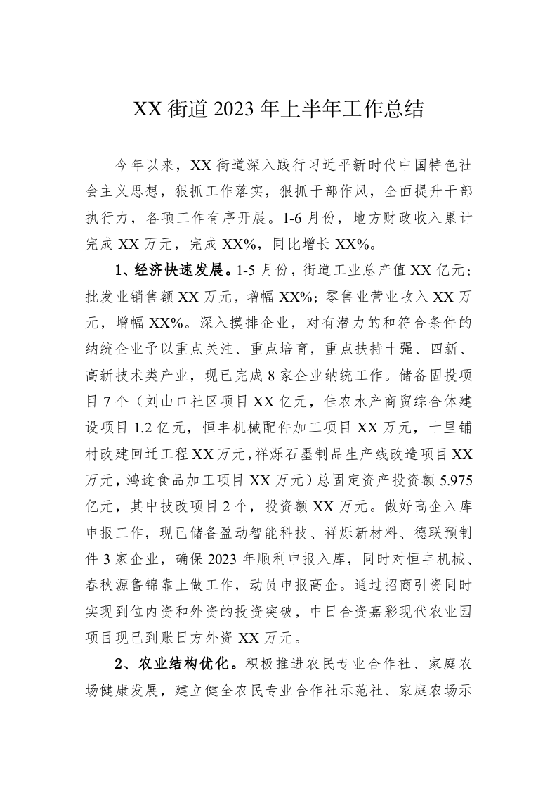 XX街道2023年上半年工作总结 第1页