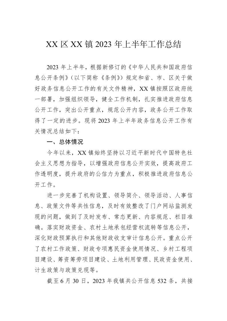 XX区XX镇2023年上半年工作总结 第1页