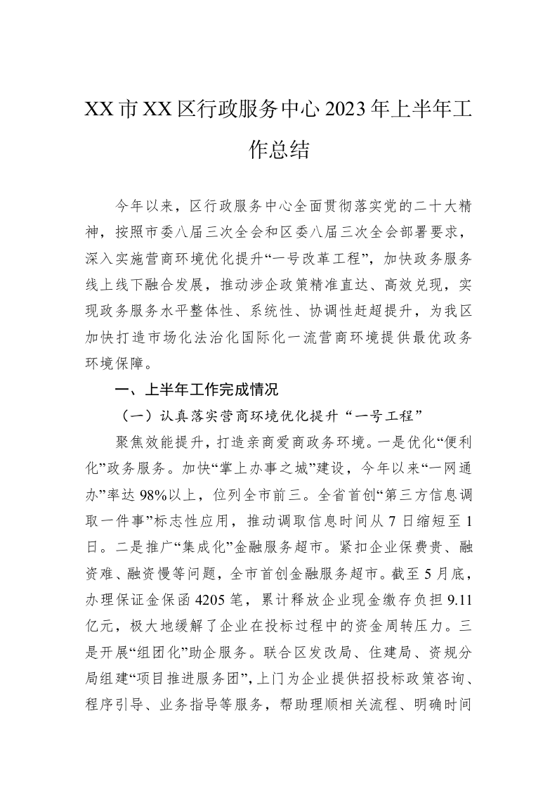 XX市XX区行政服务中心2023年上半年工作总结 第1页