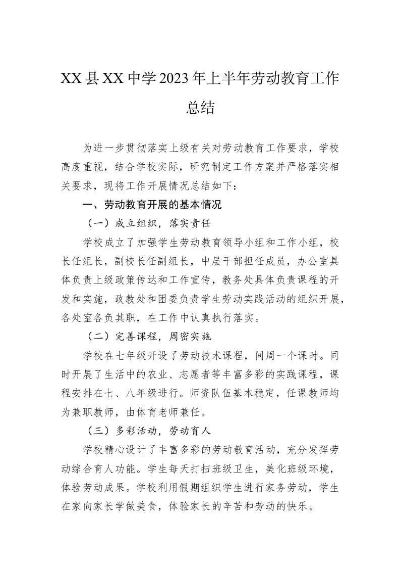 XX县XX中学2023年上半年劳动教育工作总结 第1页