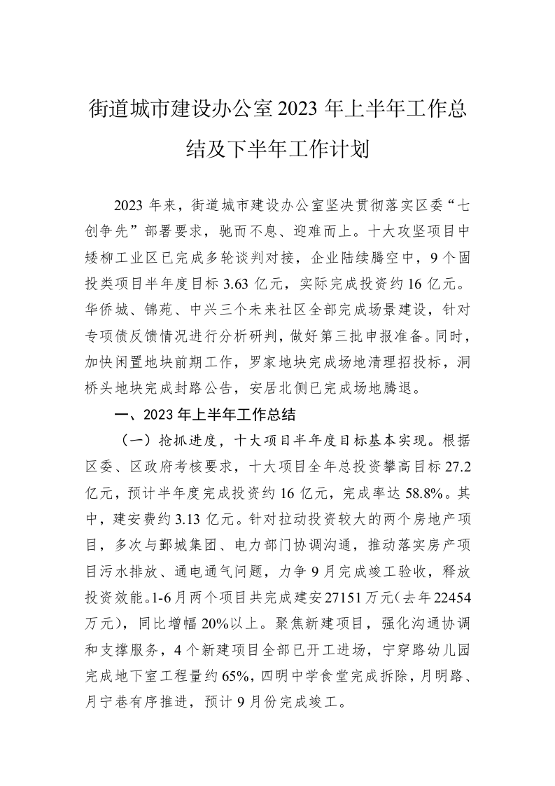街道城市建设办公室2023年上半年工作总结及下半年工作计划 第1页