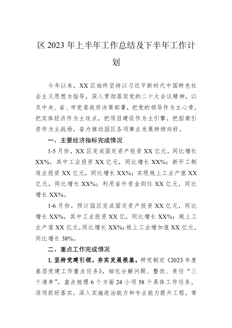 区2023年上半年工作总结及下半年工作计划 第1页