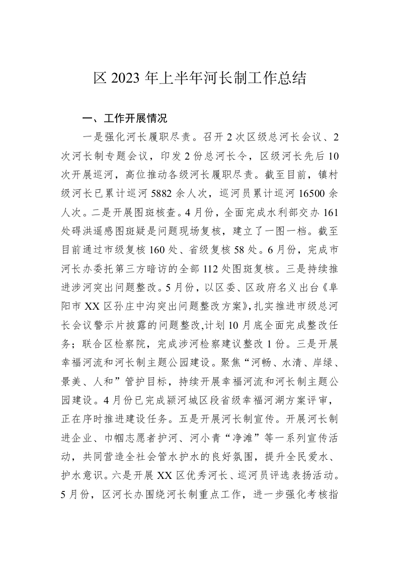 区2023年上半年河长制工作总结 第1页