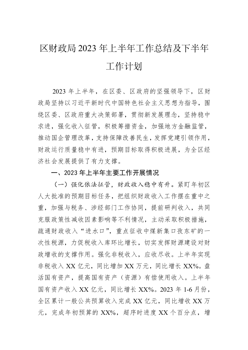 区财政局2023年上半年工作总结及下半年工作计划(1) 第1页