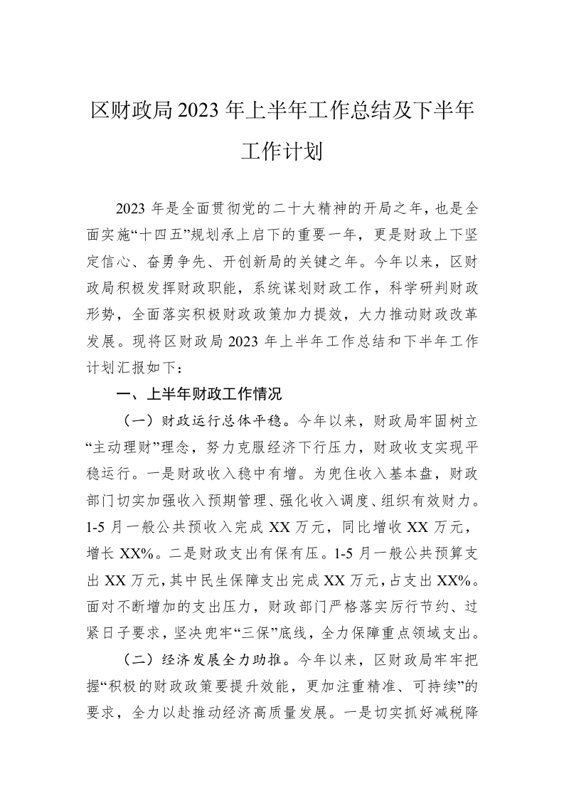 区财政局2023年上半年工作总结及下半年工作计划 第1页