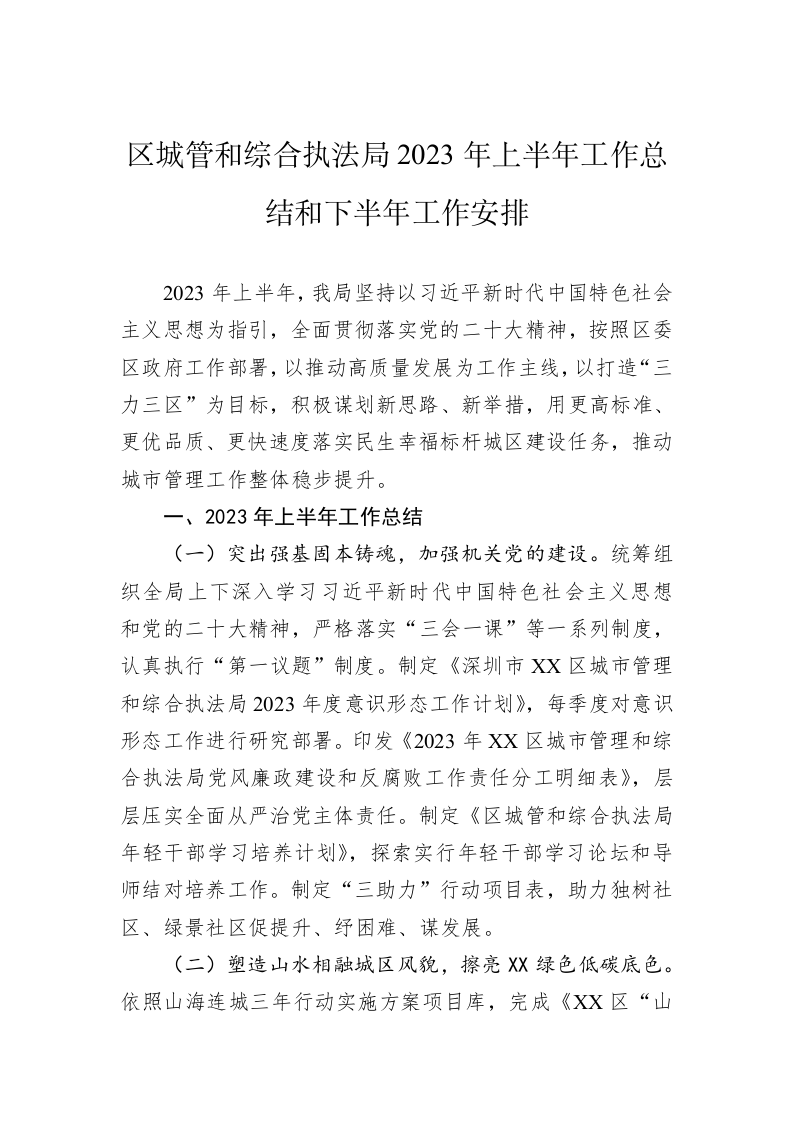 区城管和综合执法局2023年上半年工作总结和下半年工作安排 第1页