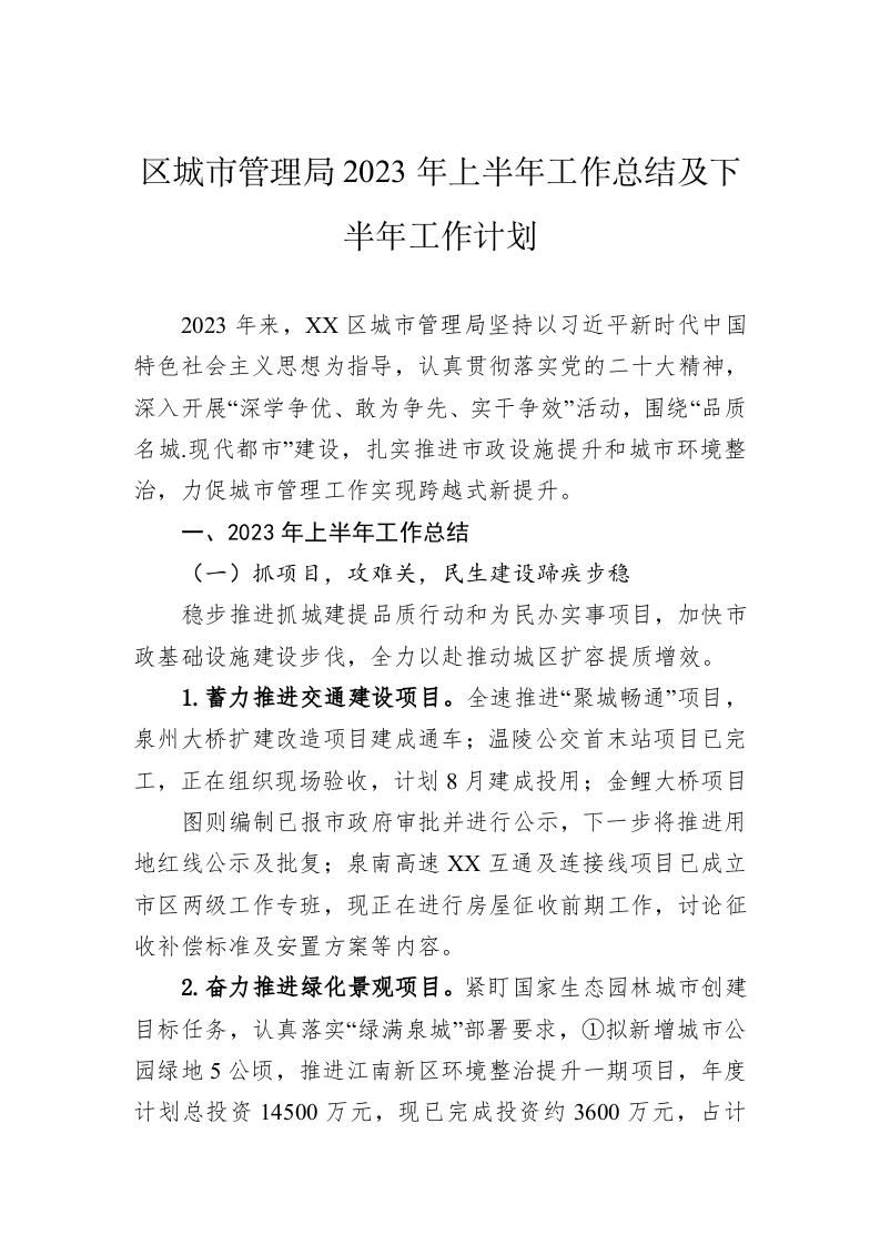 区城市管理局2023年上半年工作总结及下半年工作计划 第1页