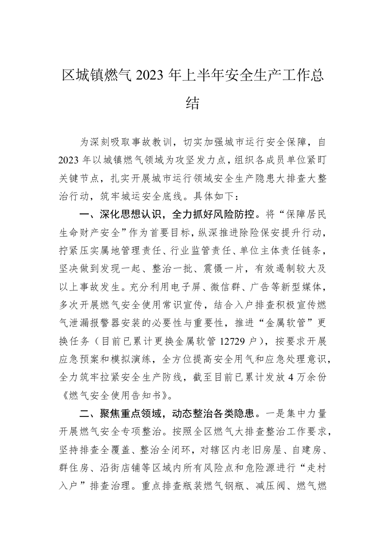 区城镇燃气2023年上半年安全生产工作总结 第1页