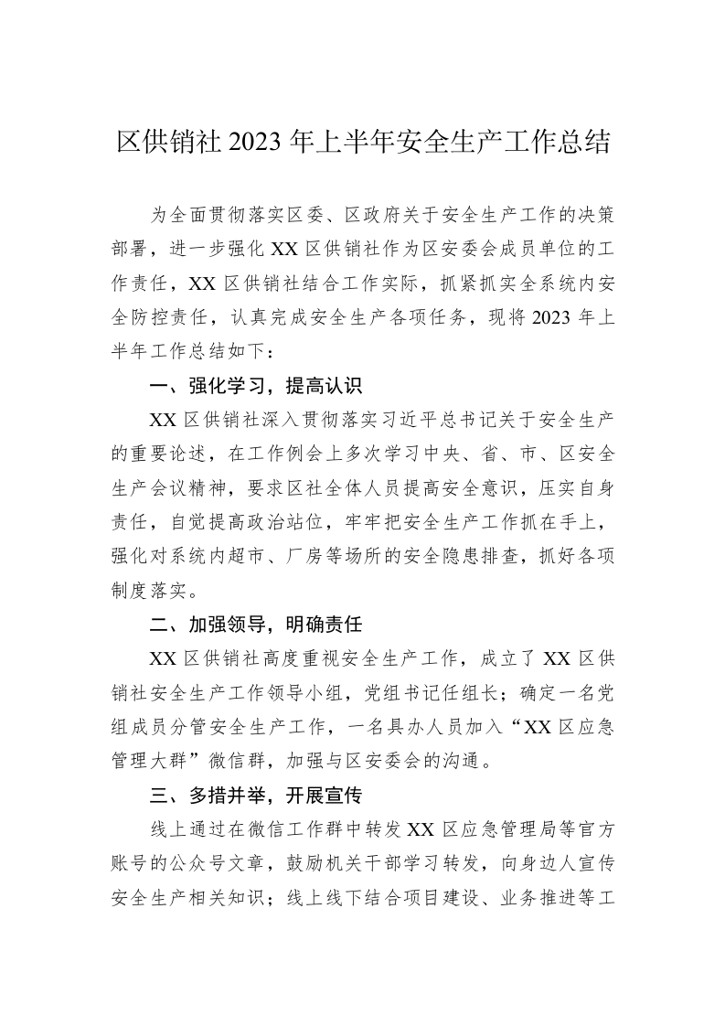 区供销社2023年上半年安全生产工作总结 第1页