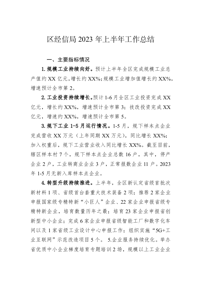 区经信局2023年上半年工作总结 第1页