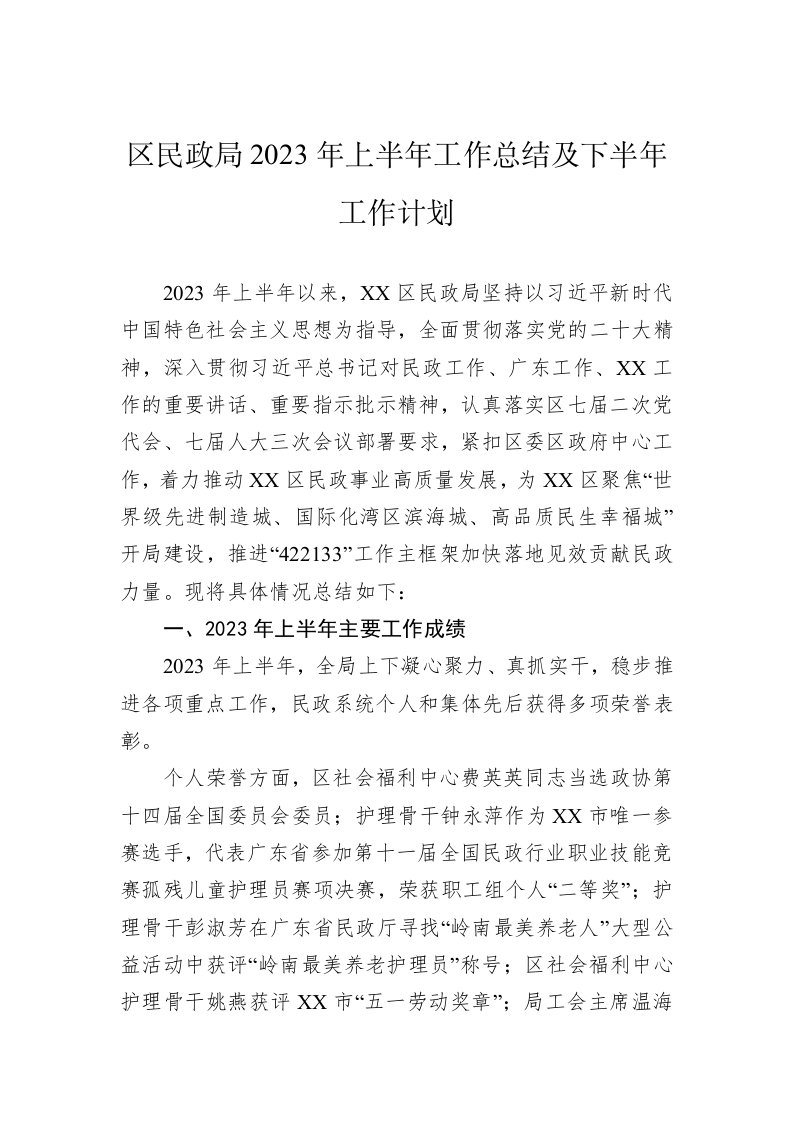 区民政局2023年上半年工作总结及下半年工作计划 第1页