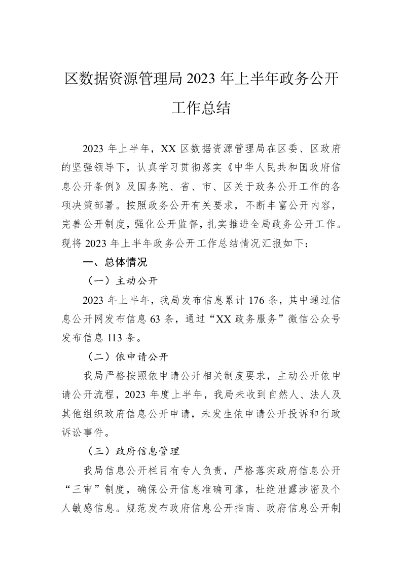 区数据资源管理局2023年上半年政务公开工作总结 第1页