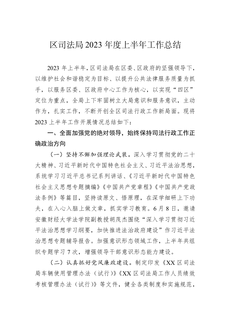 区司法局2023年度上半年工作总结 第1页