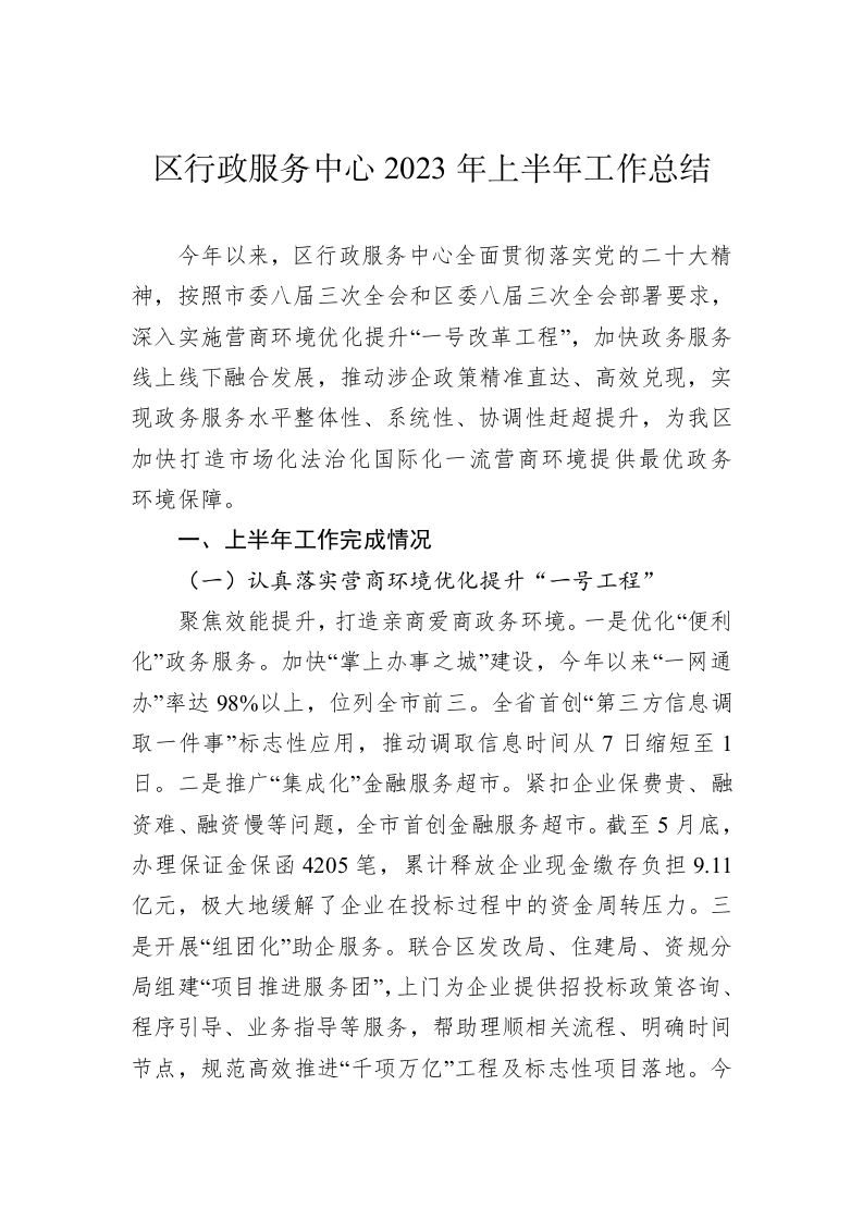 区行政服务中心2023年上半年工作总结 第1页