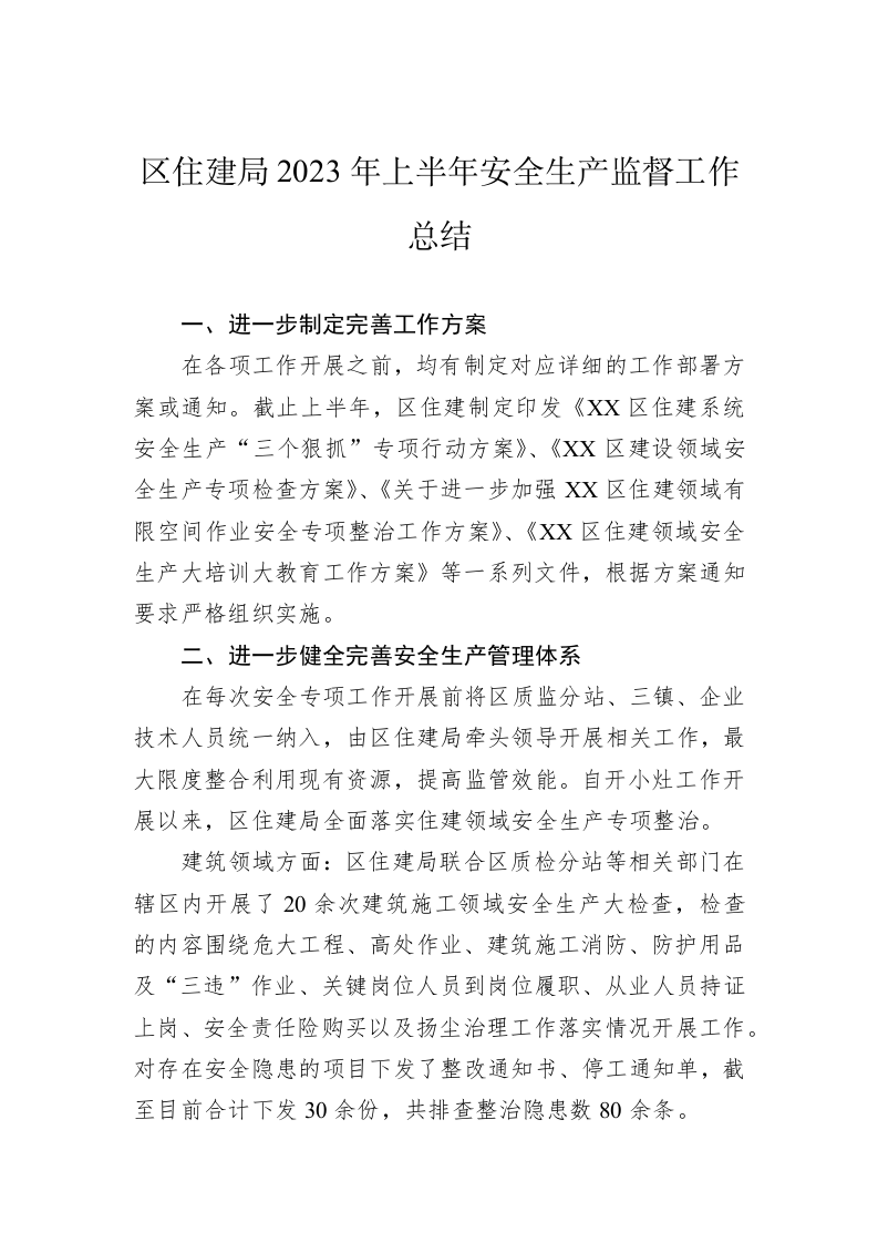 区住建局2023年上半年安全生产监督工作总结 第1页