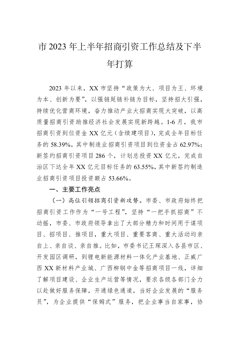 市2023年上半年招商引资工作总结及下半年打算 第1页