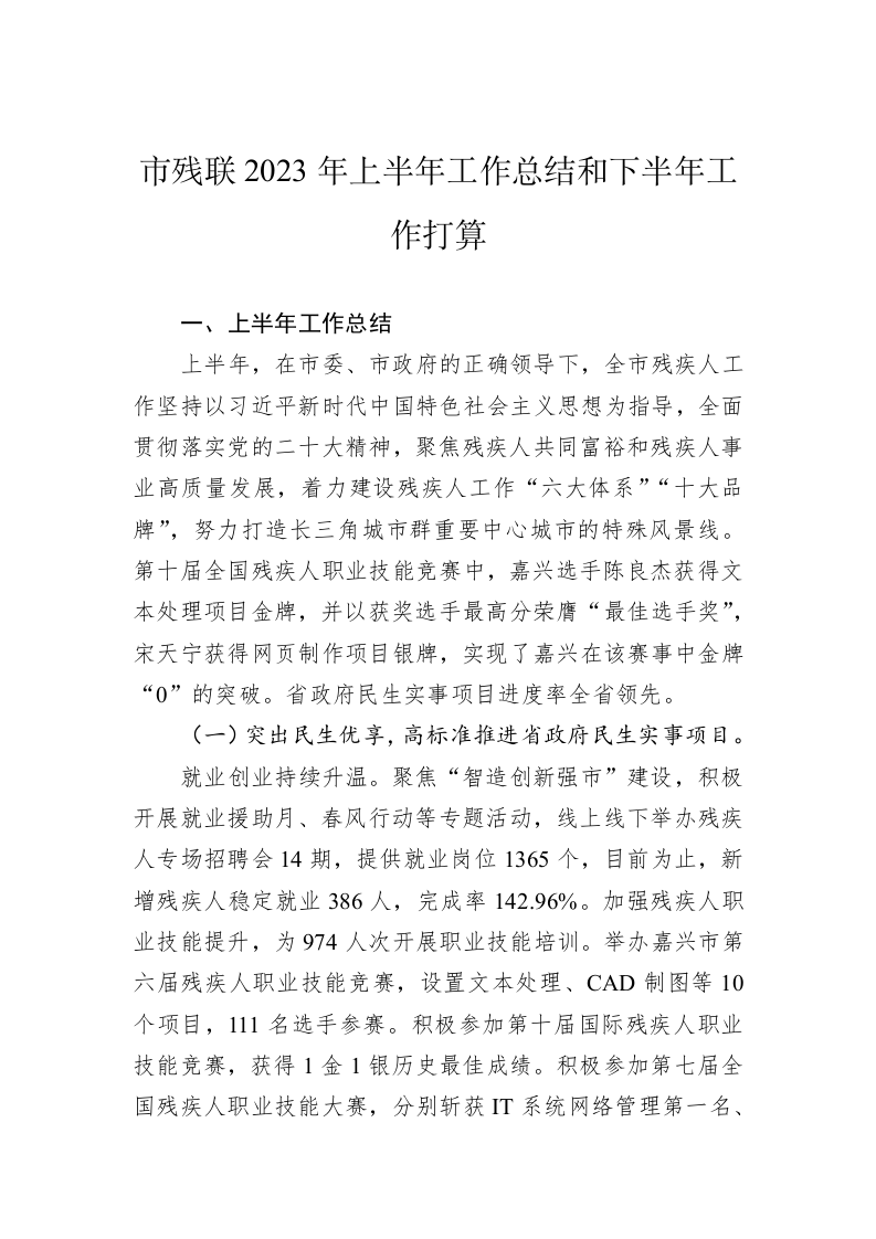 市残联2023年上半年工作总结和下半年工作打算 第1页