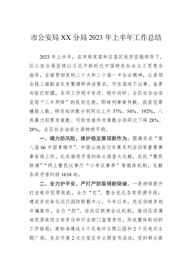 市公安局XX分局2023年上半年工作总结 第1页