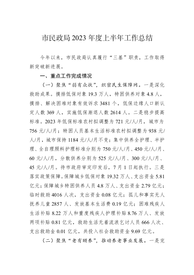 市民政局2023年度上半年工作总结 第1页