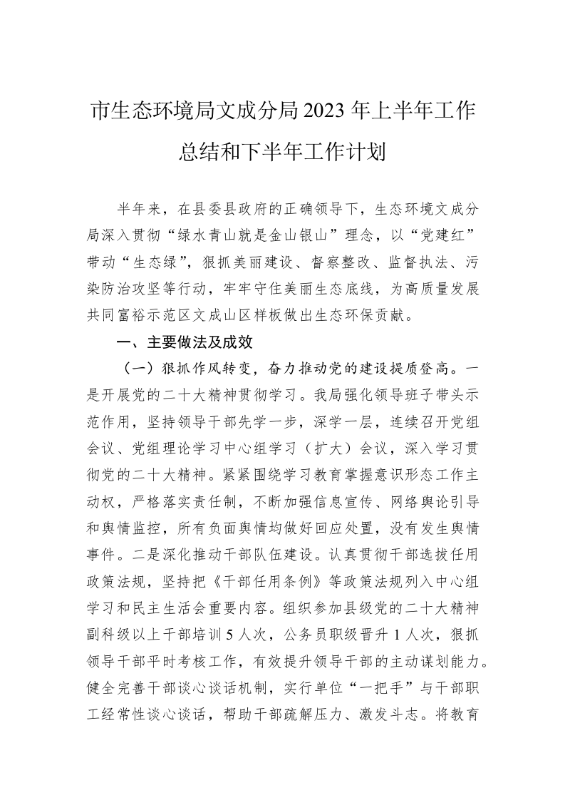 市生态环境局文成分局2023年上半年工作总结和下半年工作计划 第1页