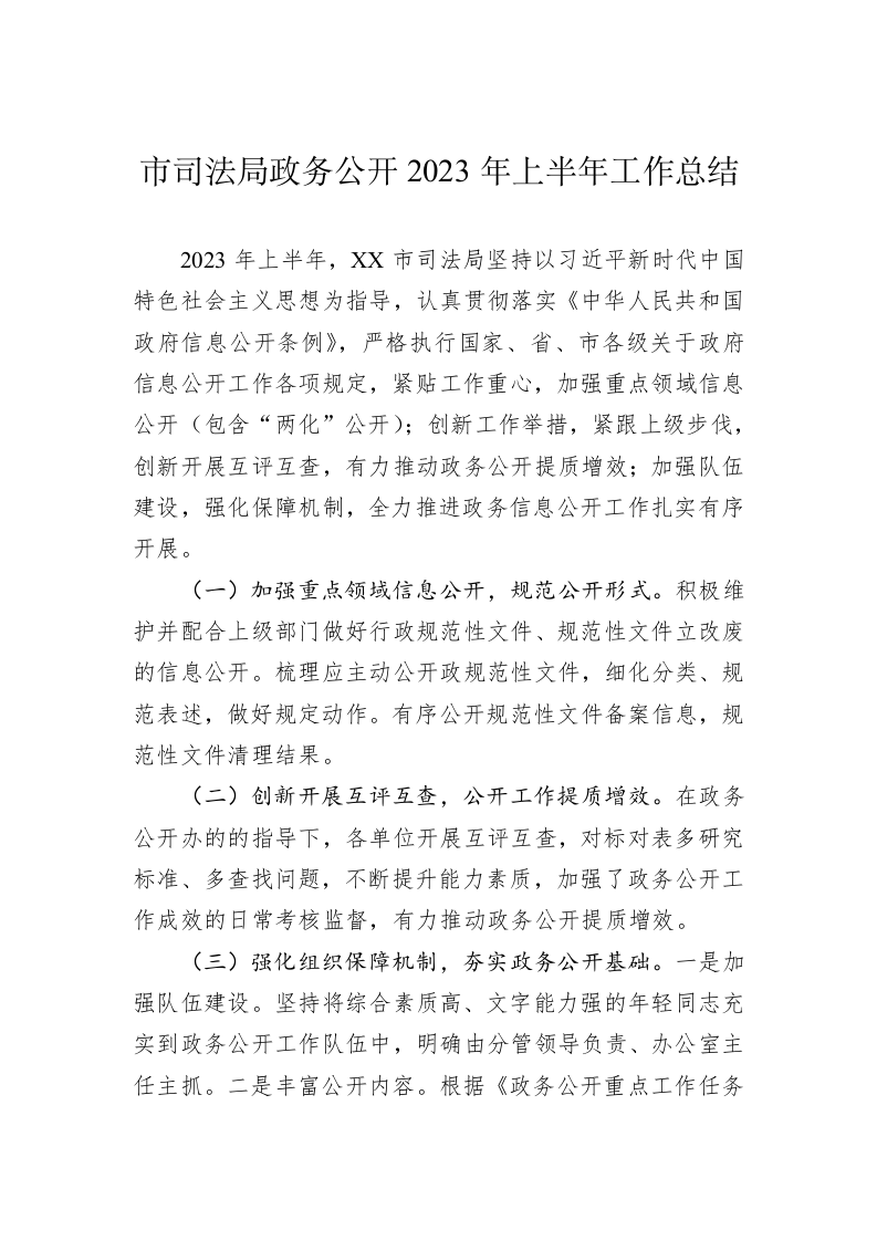 市司法局政务公开2023年上半年工作总结 第1页