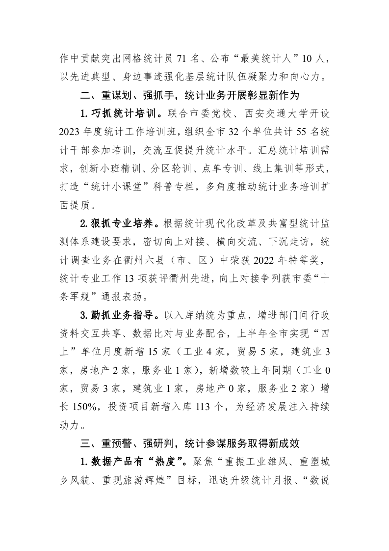市统计局2023年上半年工作总结(1) 第2页