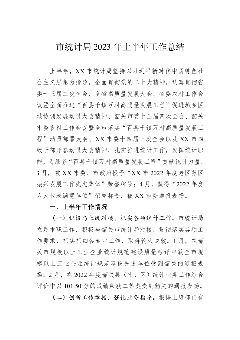 市统计局2023年上半年工作总结 第1页