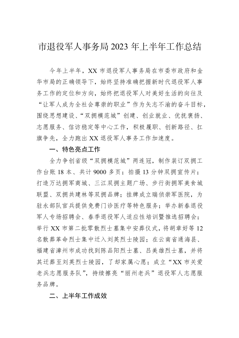 市退役军人事务局2023年上半年工作总结 第1页
